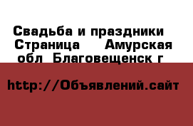  Свадьба и праздники - Страница 2 . Амурская обл.,Благовещенск г.